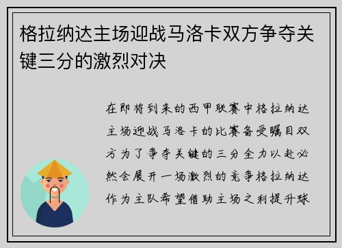 格拉纳达主场迎战马洛卡双方争夺关键三分的激烈对决
