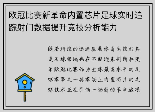 欧冠比赛新革命内置芯片足球实时追踪射门数据提升竞技分析能力