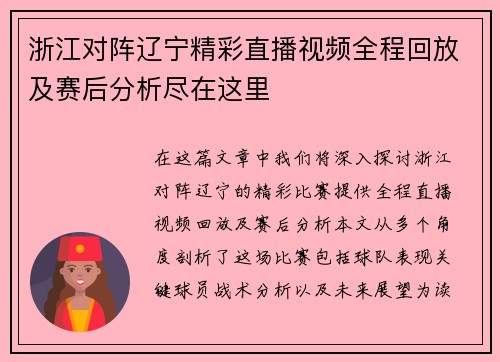 浙江对阵辽宁精彩直播视频全程回放及赛后分析尽在这里