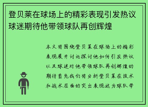 登贝莱在球场上的精彩表现引发热议球迷期待他带领球队再创辉煌