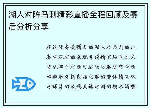 湖人对阵马刺精彩直播全程回顾及赛后分析分享