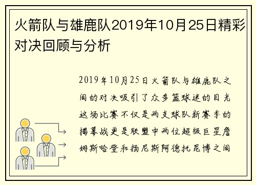 火箭队与雄鹿队2019年10月25日精彩对决回顾与分析
