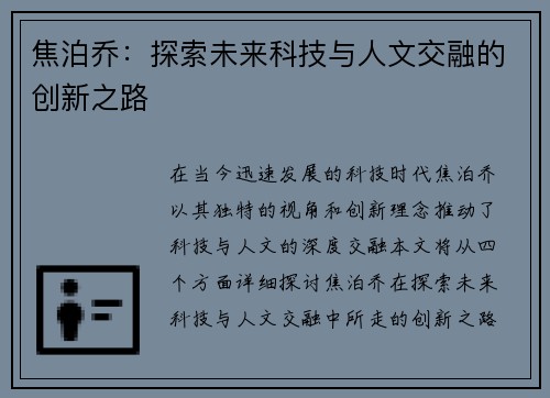 焦泊乔：探索未来科技与人文交融的创新之路