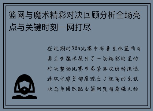 篮网与魔术精彩对决回顾分析全场亮点与关键时刻一网打尽