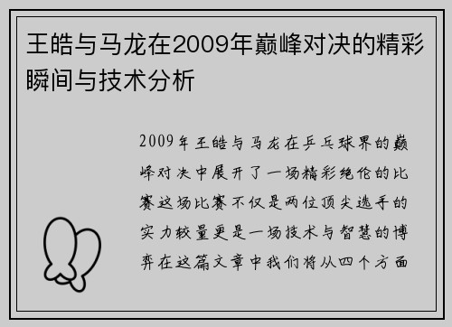 王皓与马龙在2009年巅峰对决的精彩瞬间与技术分析