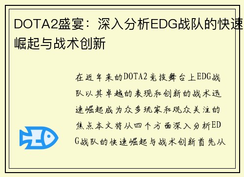 DOTA2盛宴：深入分析EDG战队的快速崛起与战术创新