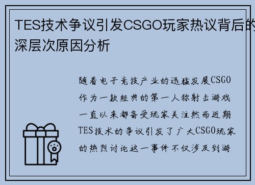 TES技术争议引发CSGO玩家热议背后的深层次原因分析
