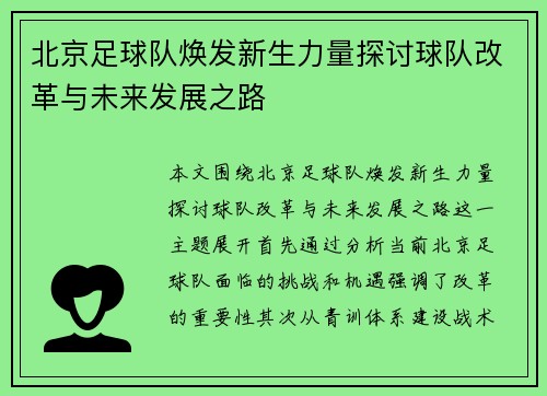 北京足球队焕发新生力量探讨球队改革与未来发展之路