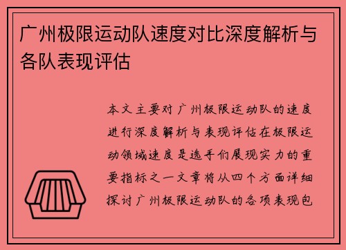 广州极限运动队速度对比深度解析与各队表现评估