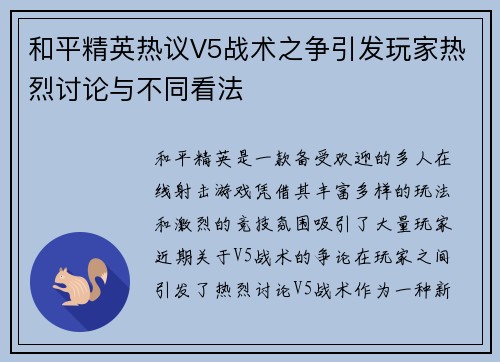 和平精英热议V5战术之争引发玩家热烈讨论与不同看法