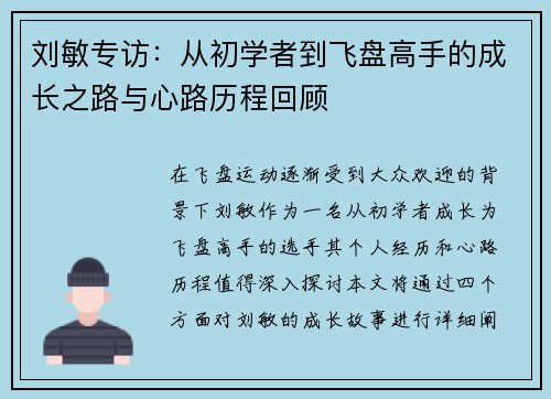 刘敏专访：从初学者到飞盘高手的成长之路与心路历程回顾