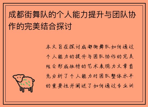 成都街舞队的个人能力提升与团队协作的完美结合探讨