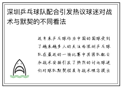 深圳乒乓球队配合引发热议球迷对战术与默契的不同看法