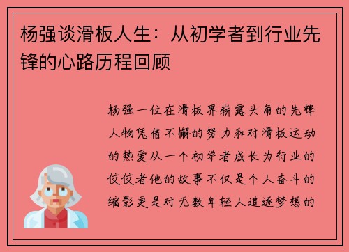 杨强谈滑板人生：从初学者到行业先锋的心路历程回顾