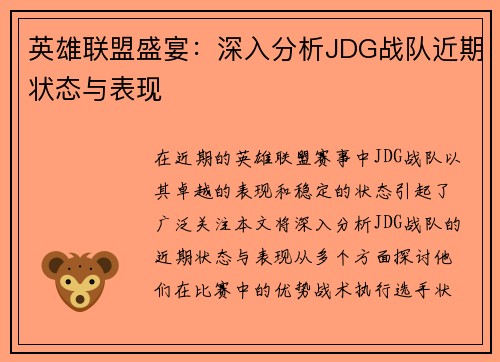 英雄联盟盛宴：深入分析JDG战队近期状态与表现