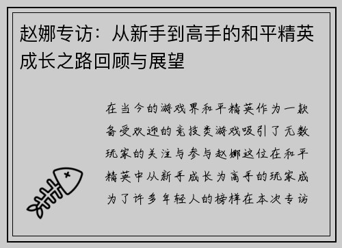 赵娜专访：从新手到高手的和平精英成长之路回顾与展望