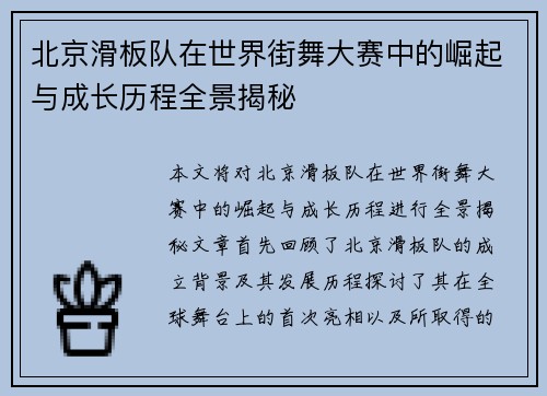北京滑板队在世界街舞大赛中的崛起与成长历程全景揭秘