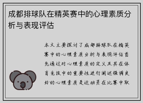 成都排球队在精英赛中的心理素质分析与表现评估