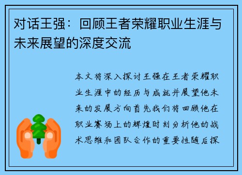 对话王强：回顾王者荣耀职业生涯与未来展望的深度交流