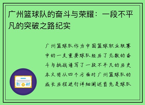 广州篮球队的奋斗与荣耀：一段不平凡的突破之路纪实