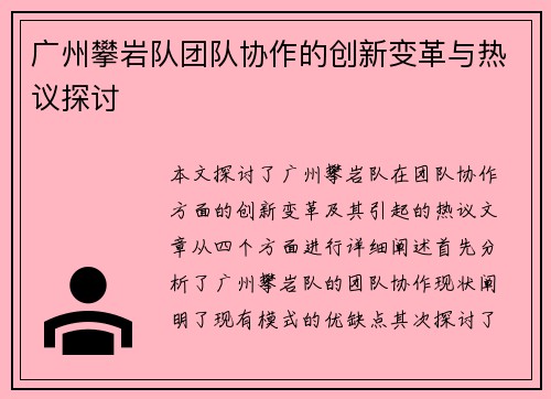 广州攀岩队团队协作的创新变革与热议探讨