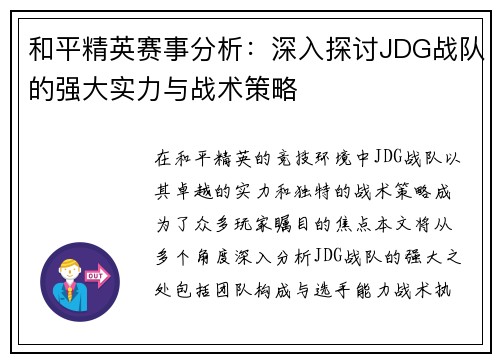 和平精英赛事分析：深入探讨JDG战队的强大实力与战术策略