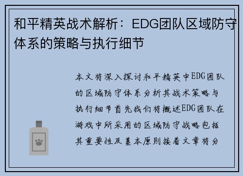 和平精英战术解析：EDG团队区域防守体系的策略与执行细节