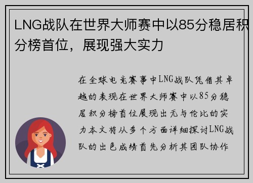 LNG战队在世界大师赛中以85分稳居积分榜首位，展现强大实力