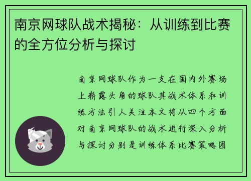 南京网球队战术揭秘：从训练到比赛的全方位分析与探讨