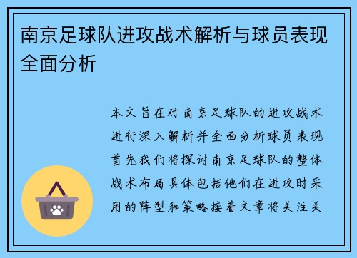 南京足球队进攻战术解析与球员表现全面分析