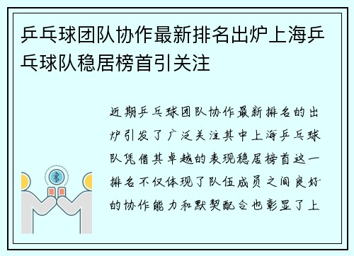 乒乓球团队协作最新排名出炉上海乒乓球队稳居榜首引关注