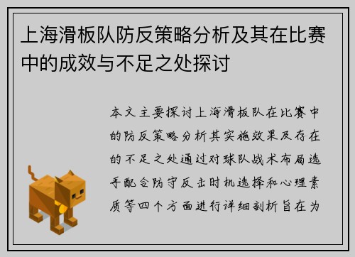 上海滑板队防反策略分析及其在比赛中的成效与不足之处探讨