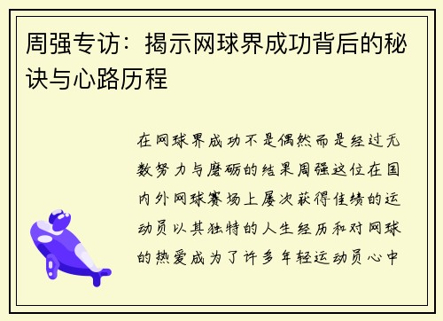 周强专访：揭示网球界成功背后的秘诀与心路历程