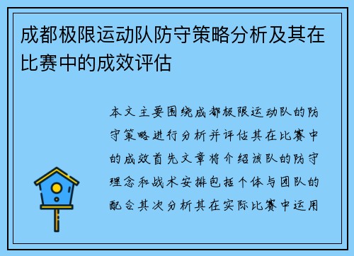 成都极限运动队防守策略分析及其在比赛中的成效评估