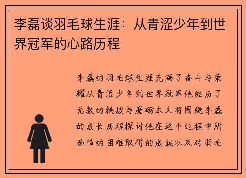 李磊谈羽毛球生涯：从青涩少年到世界冠军的心路历程