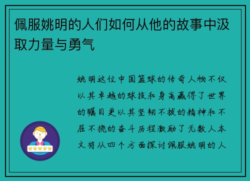佩服姚明的人们如何从他的故事中汲取力量与勇气