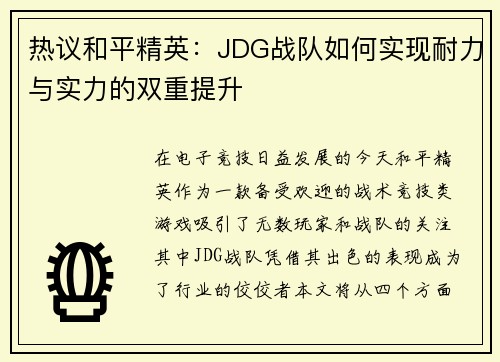 热议和平精英：JDG战队如何实现耐力与实力的双重提升