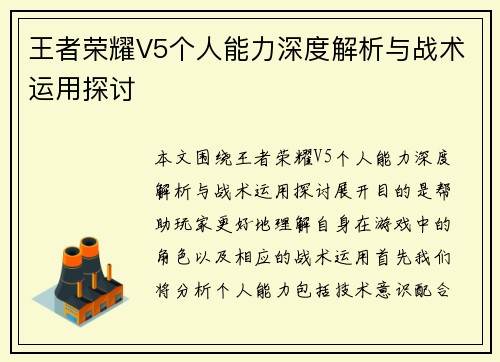 王者荣耀V5个人能力深度解析与战术运用探讨
