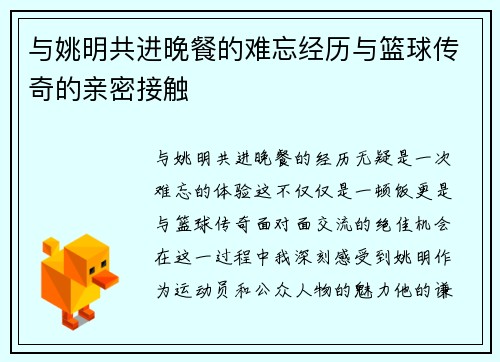 与姚明共进晚餐的难忘经历与篮球传奇的亲密接触