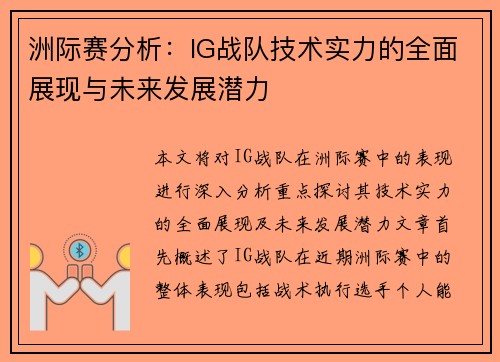 洲际赛分析：IG战队技术实力的全面展现与未来发展潜力