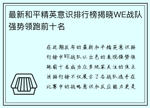 最新和平精英意识排行榜揭晓WE战队强势领跑前十名