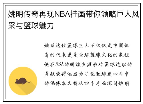 姚明传奇再现NBA挂画带你领略巨人风采与篮球魅力