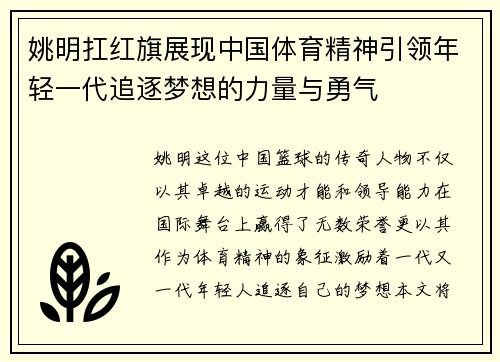 姚明扛红旗展现中国体育精神引领年轻一代追逐梦想的力量与勇气