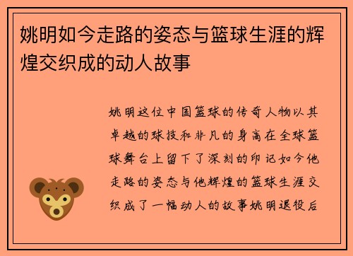 姚明如今走路的姿态与篮球生涯的辉煌交织成的动人故事