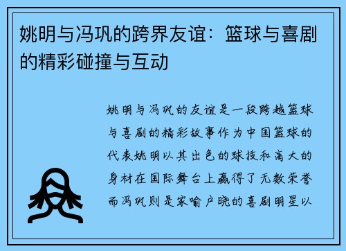 姚明与冯巩的跨界友谊：篮球与喜剧的精彩碰撞与互动