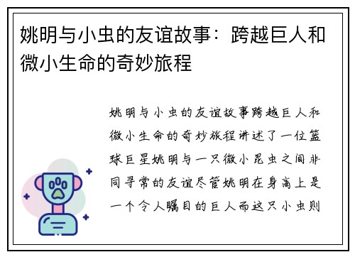 姚明与小虫的友谊故事：跨越巨人和微小生命的奇妙旅程