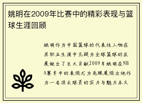 姚明在2009年比赛中的精彩表现与篮球生涯回顾