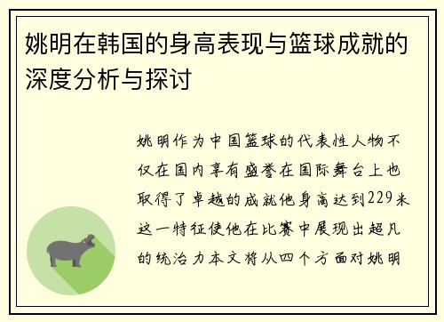 姚明在韩国的身高表现与篮球成就的深度分析与探讨