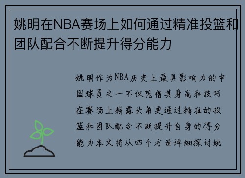 姚明在NBA赛场上如何通过精准投篮和团队配合不断提升得分能力