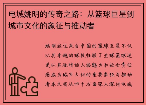 电城姚明的传奇之路：从篮球巨星到城市文化的象征与推动者